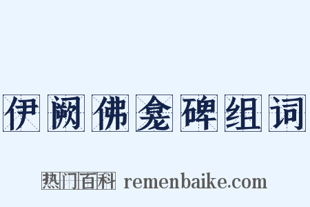 伊阙佛龛碑组词是什么意思的图片